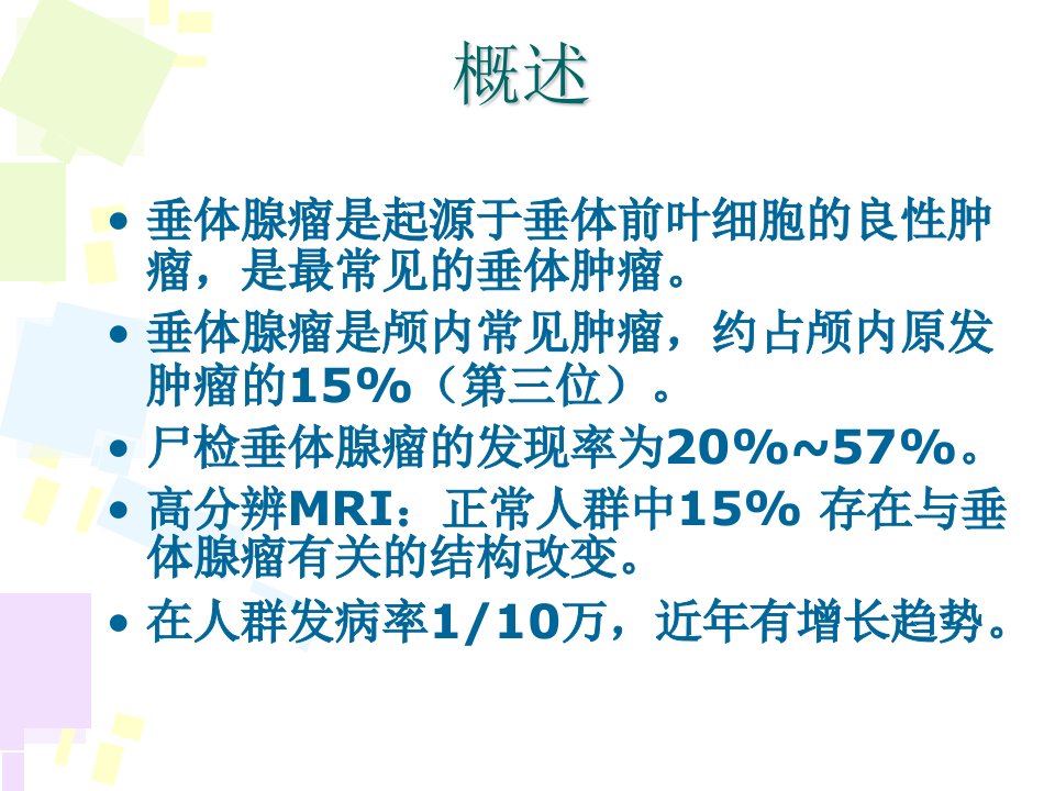 最新垂体腺瘤的治疗与护理PPT课件