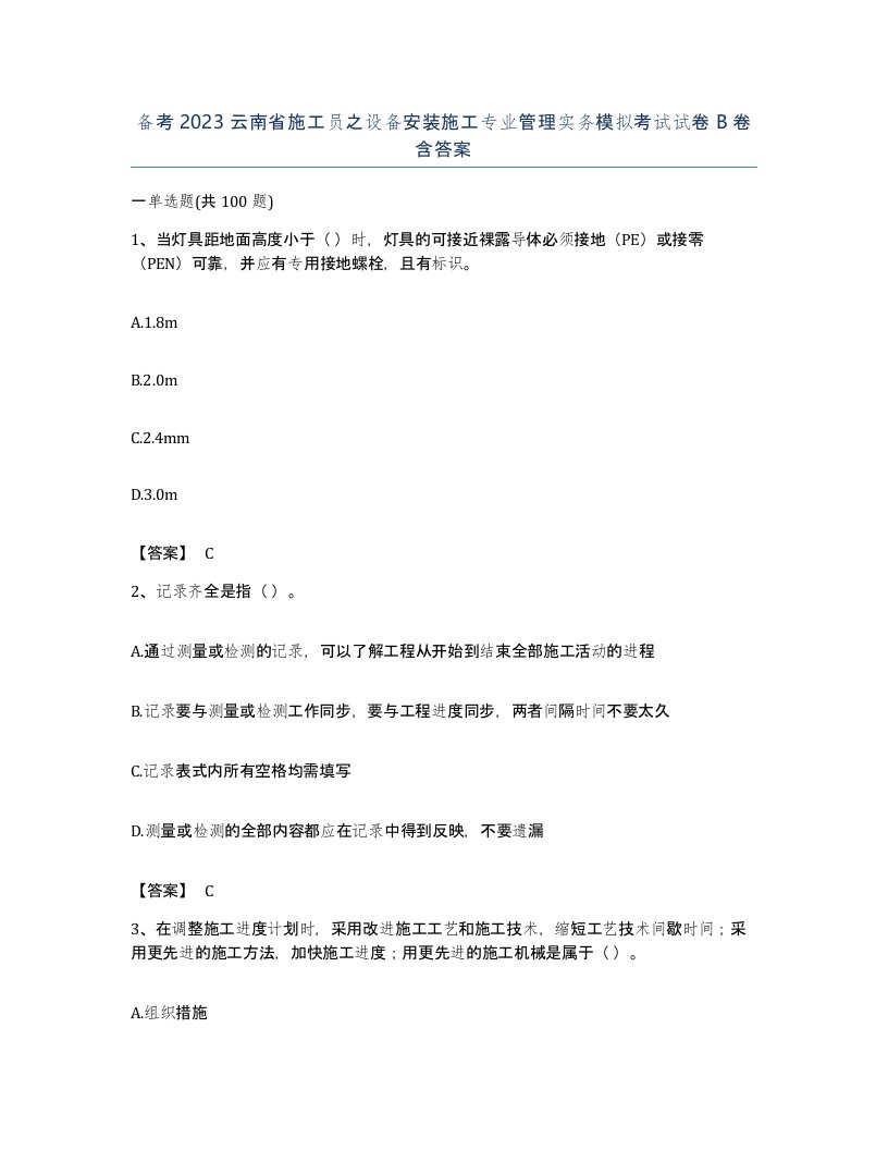 备考2023云南省施工员之设备安装施工专业管理实务模拟考试试卷B卷含答案