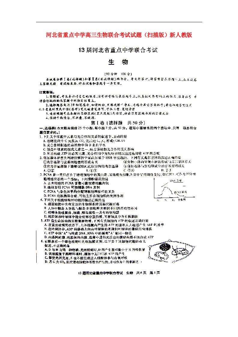 河北省重点中学高三生物联合考试试题（扫描版）新人教版