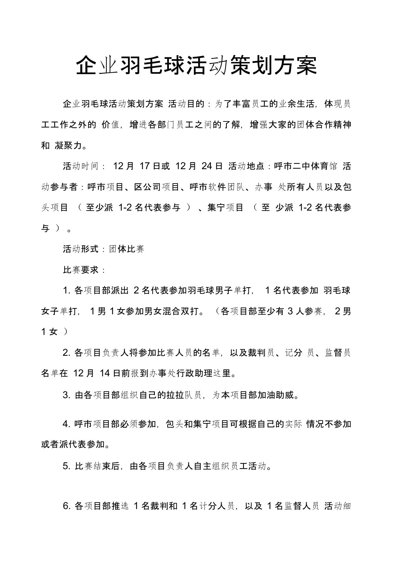 企业羽毛球活动策划方案