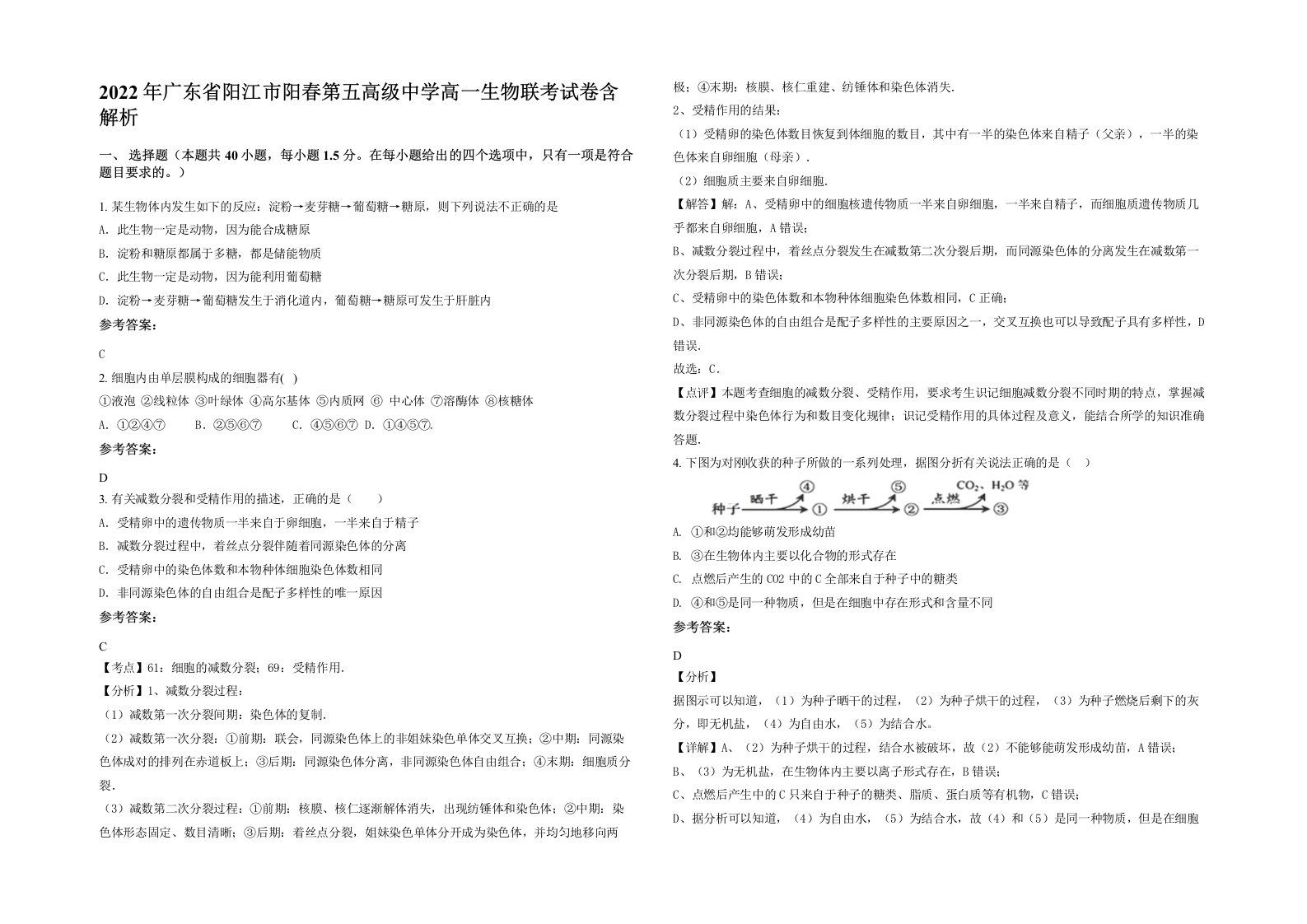 2022年广东省阳江市阳春第五高级中学高一生物联考试卷含解析