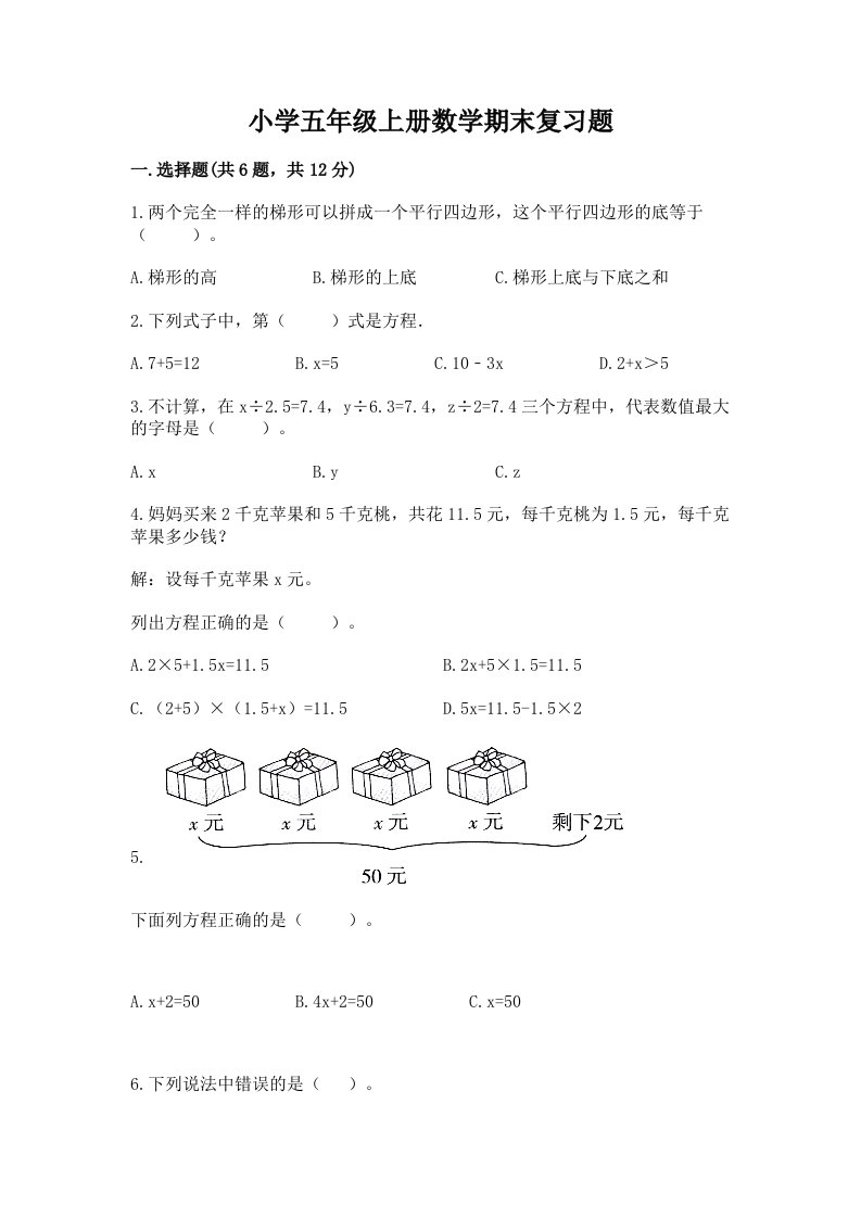 小学五年级上册数学期末复习题【真题汇编】