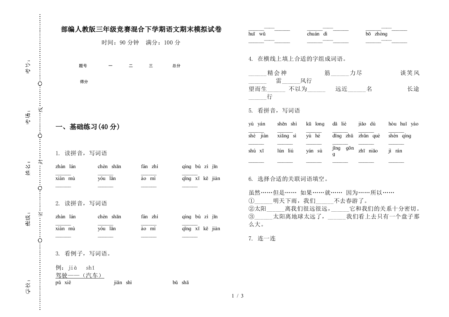 部编人教版三年级竞赛混合下学期语文期末模拟试卷