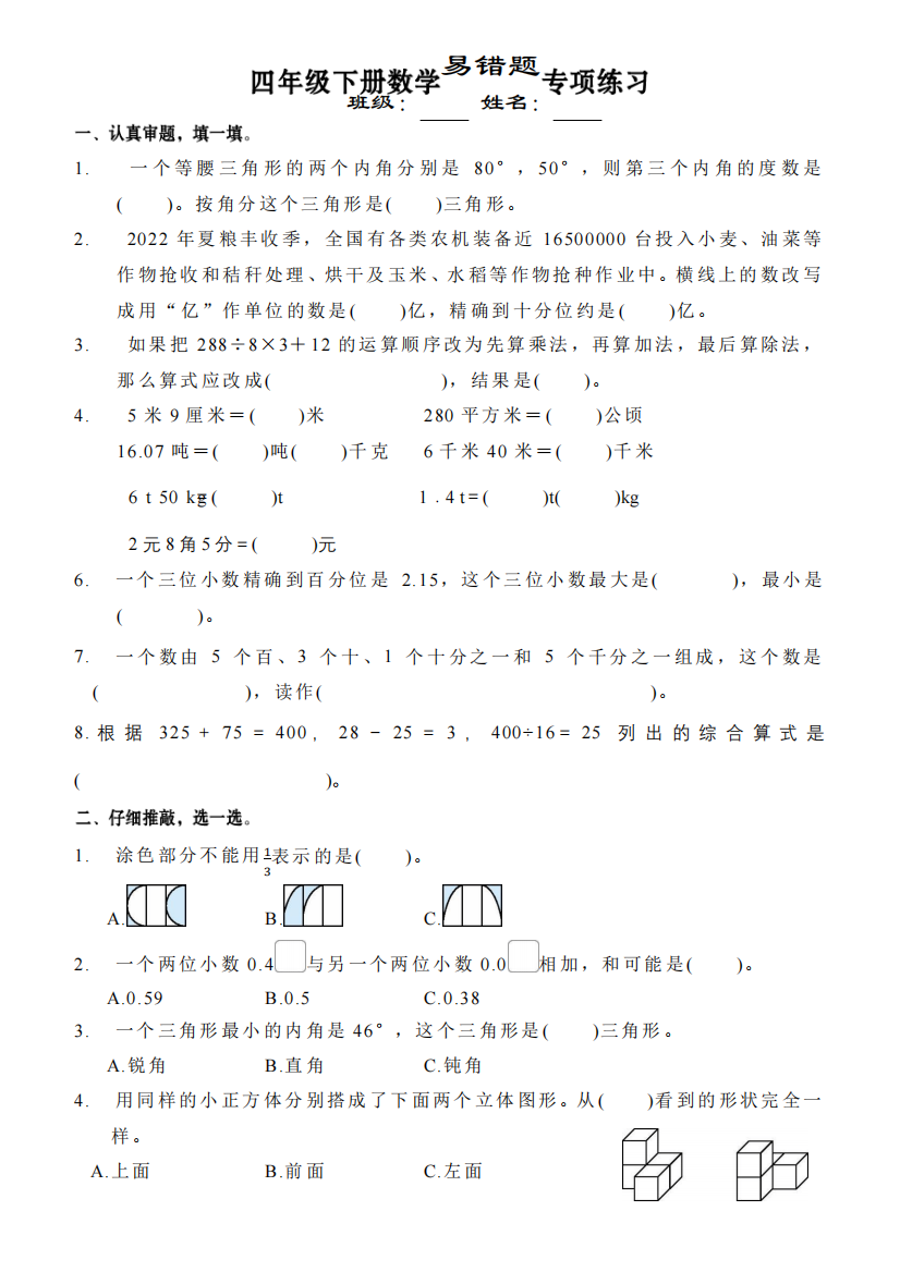 四年级下册数学易错题专项练习