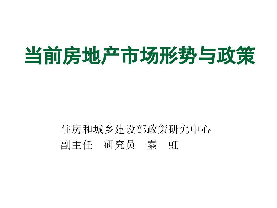 各城市房地产-当前房地产市场形势与政策