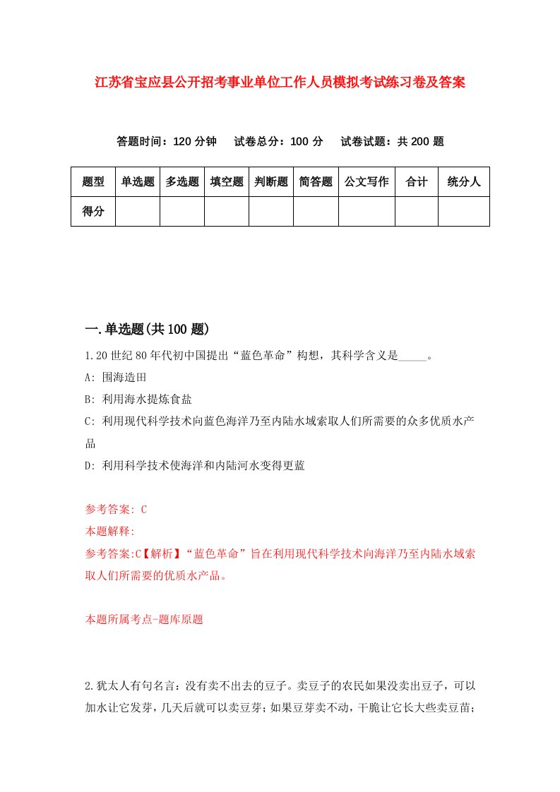 江苏省宝应县公开招考事业单位工作人员模拟考试练习卷及答案第7套