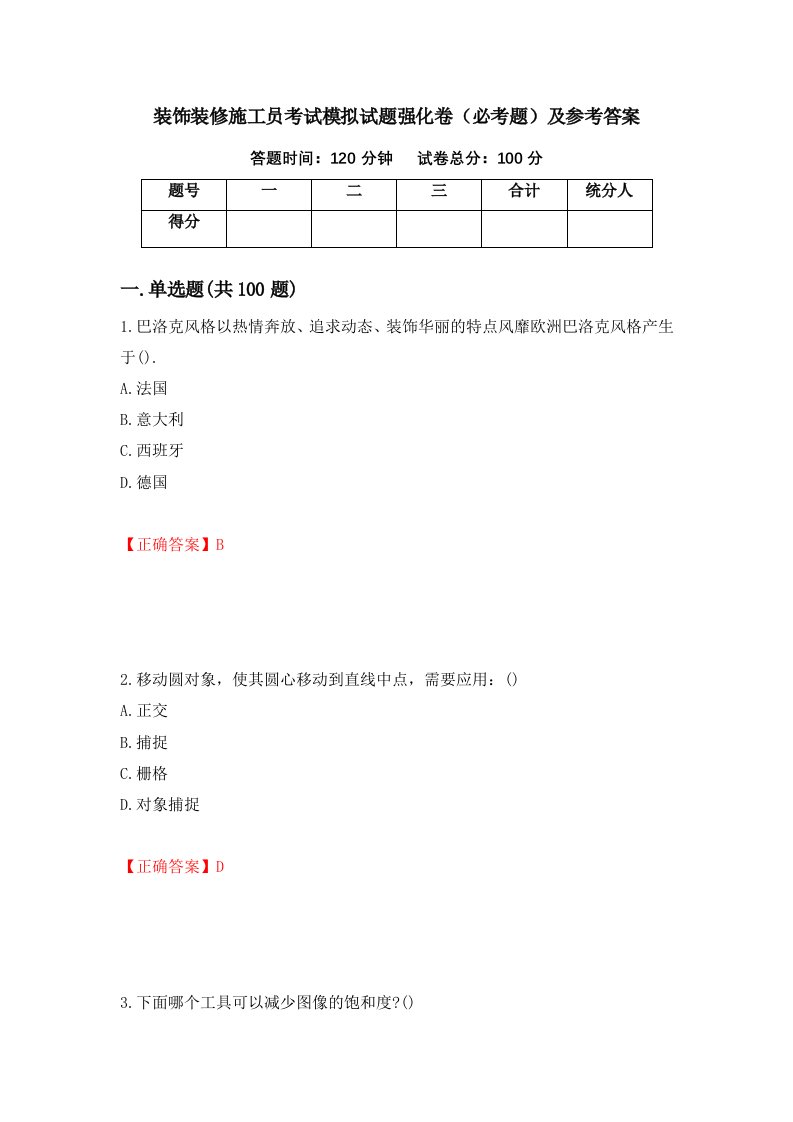 装饰装修施工员考试模拟试题强化卷必考题及参考答案第75版