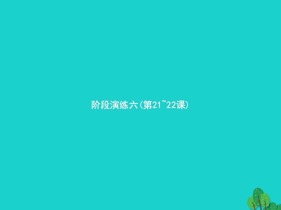 2022五年级语文下册阶段演练六第21_22课课件新人教版