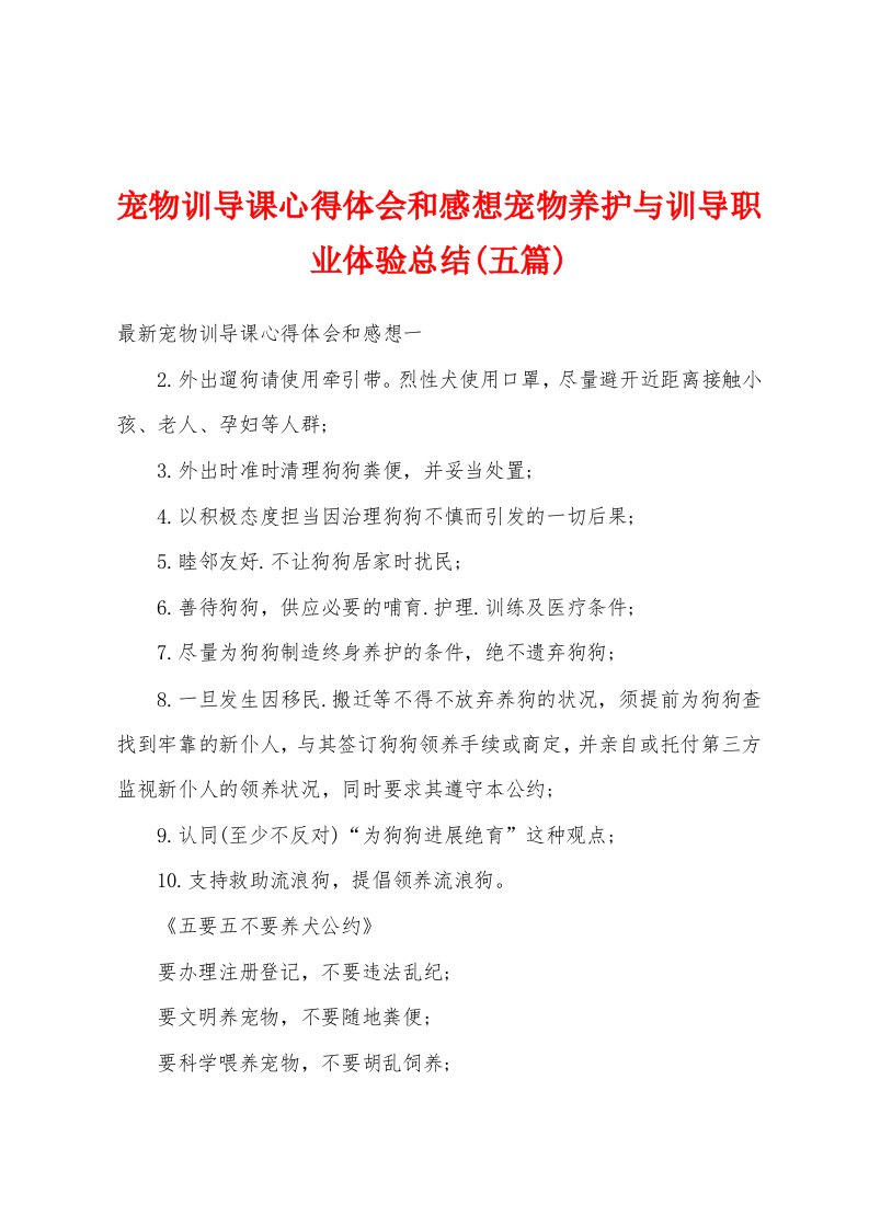 宠物训导课心得体会和感想宠物养护与训导职业体验总结(五篇)