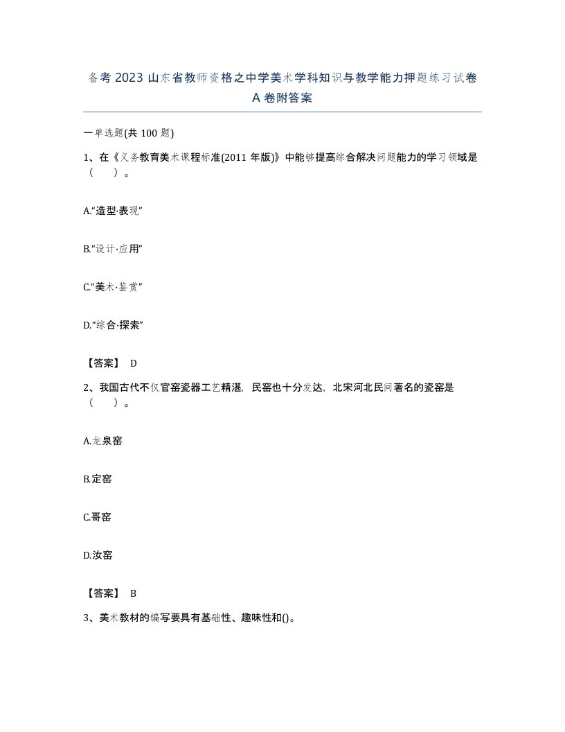 备考2023山东省教师资格之中学美术学科知识与教学能力押题练习试卷A卷附答案