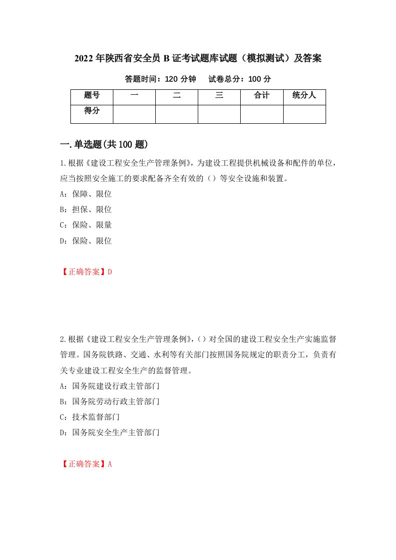 2022年陕西省安全员B证考试题库试题模拟测试及答案95