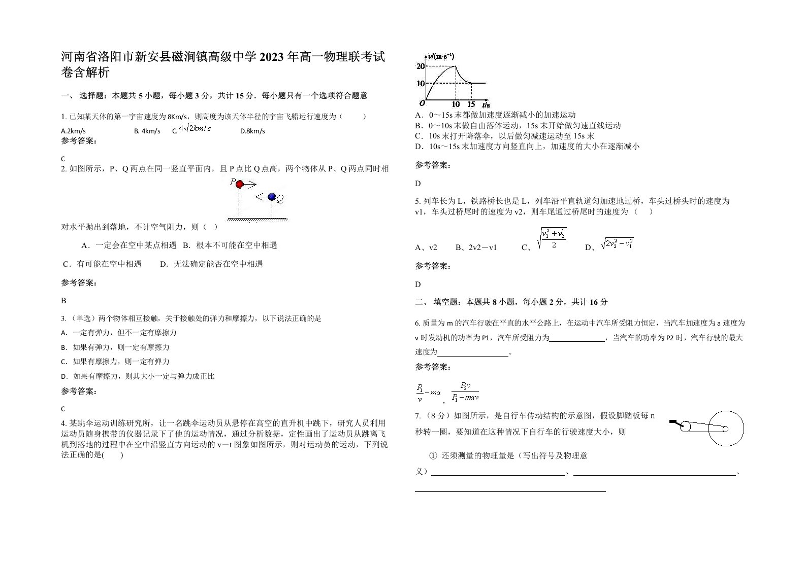 河南省洛阳市新安县磁涧镇高级中学2023年高一物理联考试卷含解析