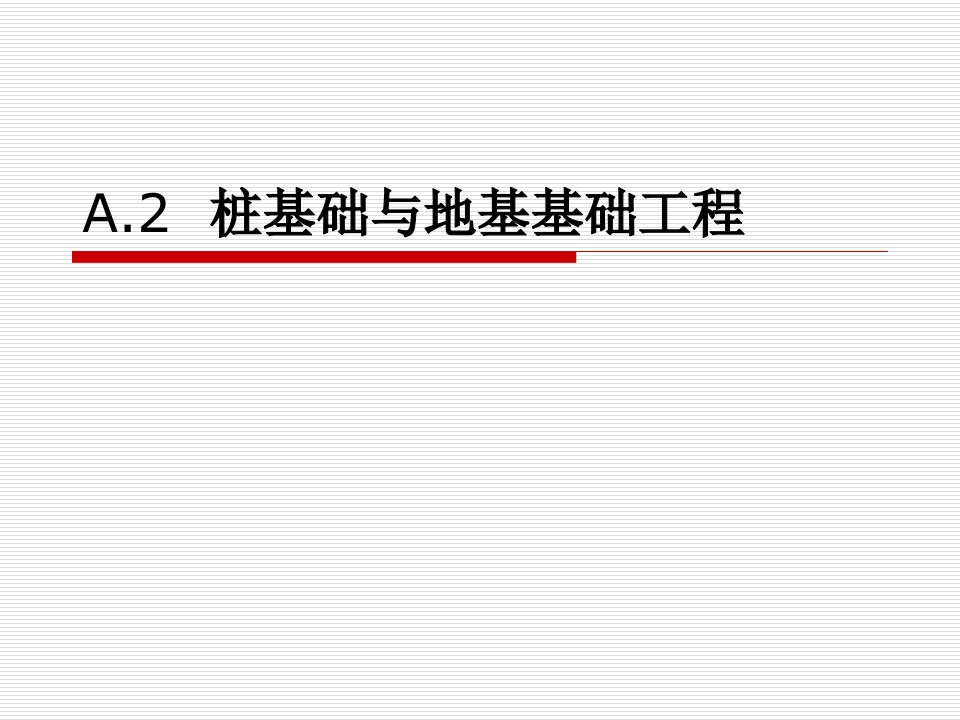 58277_A.2桩基础与地基基础工程