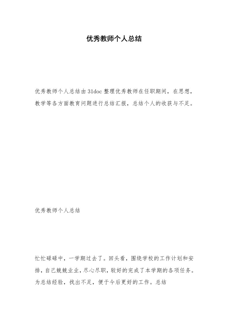 优秀教师个人总结