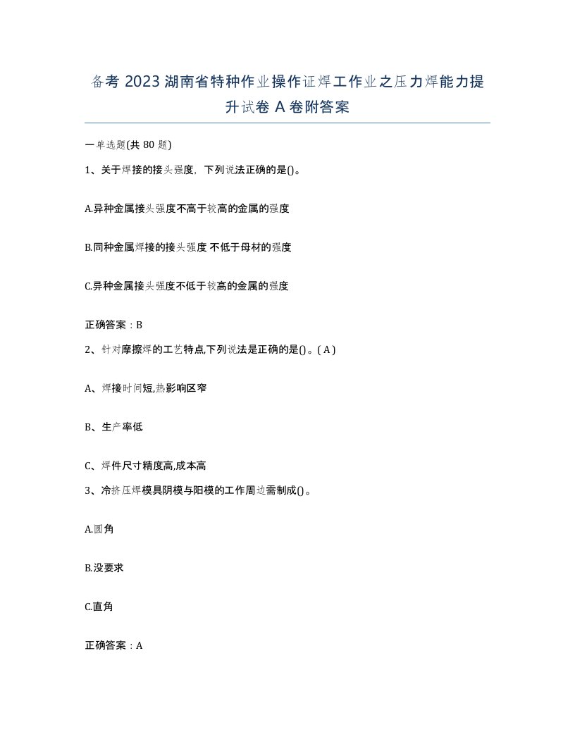 备考2023湖南省特种作业操作证焊工作业之压力焊能力提升试卷A卷附答案