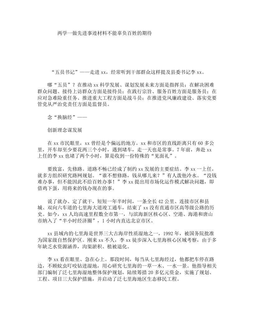 两学一做先进事迹材料：不能辜负百姓的期待