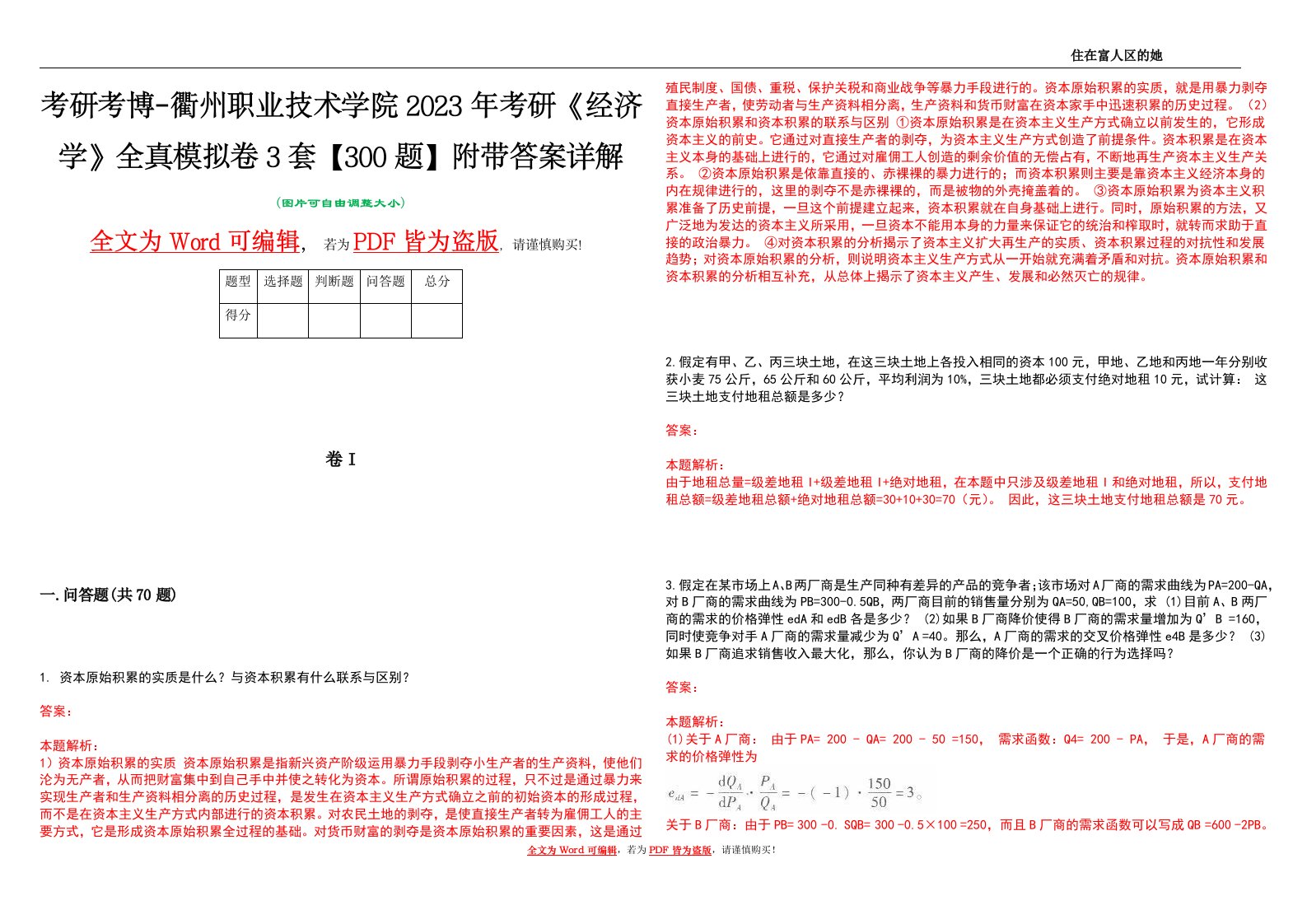 考研考博-衢州职业技术学院2023年考研《经济学》全真模拟卷3套【300题】附带答案详解V1.1