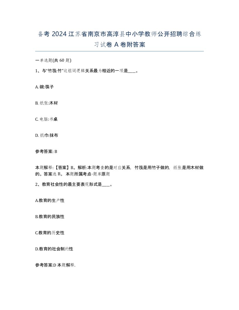 备考2024江苏省南京市高淳县中小学教师公开招聘综合练习试卷A卷附答案