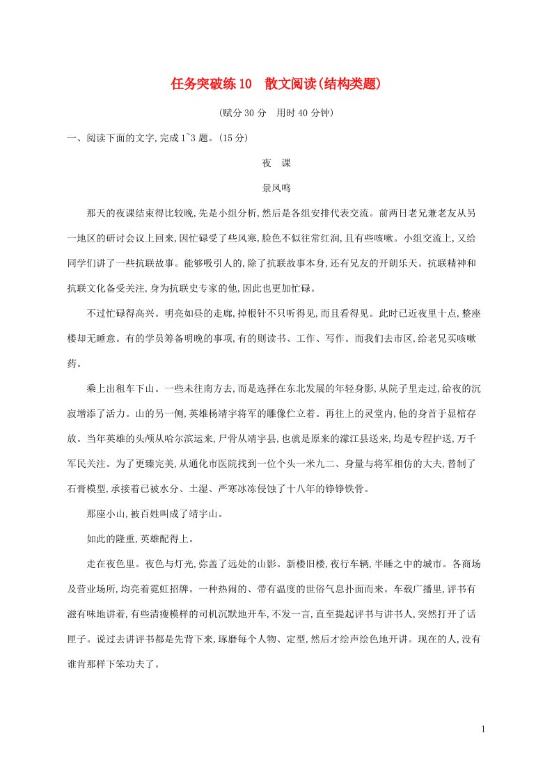 老高考新教材适用2023版高考语文二轮复习任务群三文学类文本阅读任务突破练10散文阅读结构类题