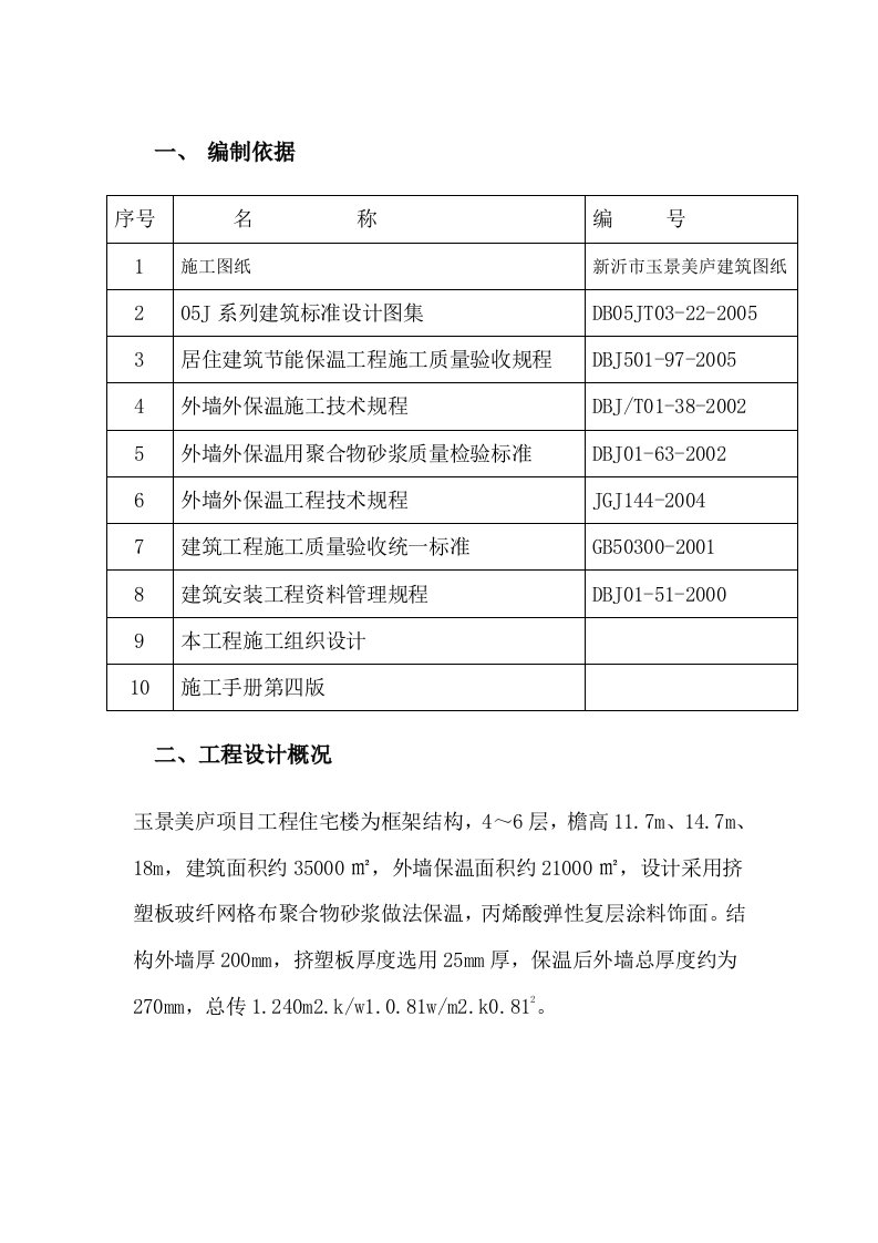 江苏某多层框架结构住宅楼挤塑聚苯板外墙保温施工方案附示意图