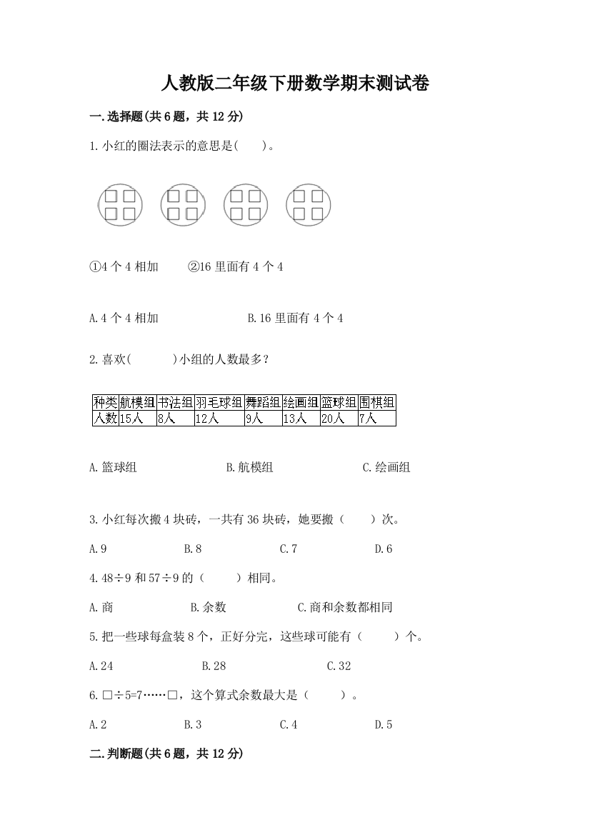 人教版二年级下册数学期末测试卷(巩固)