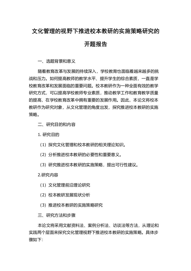 文化管理的视野下推进校本教研的实施策略研究的开题报告