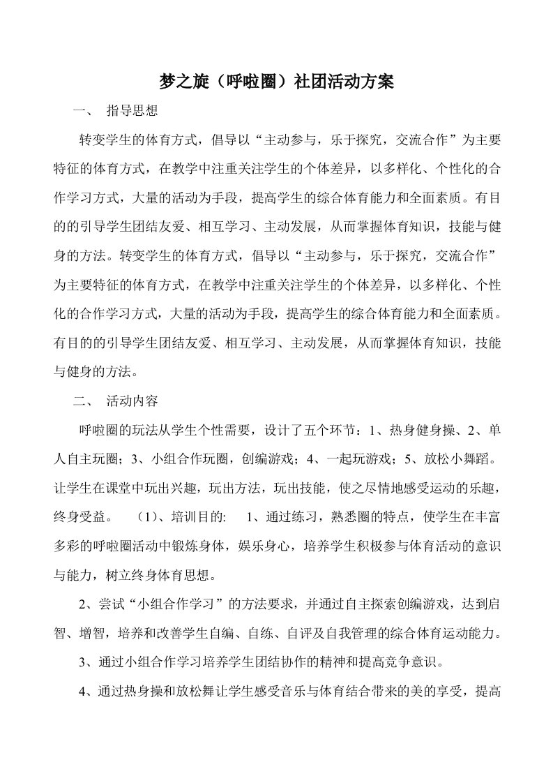 呼啦圈社团活动方案