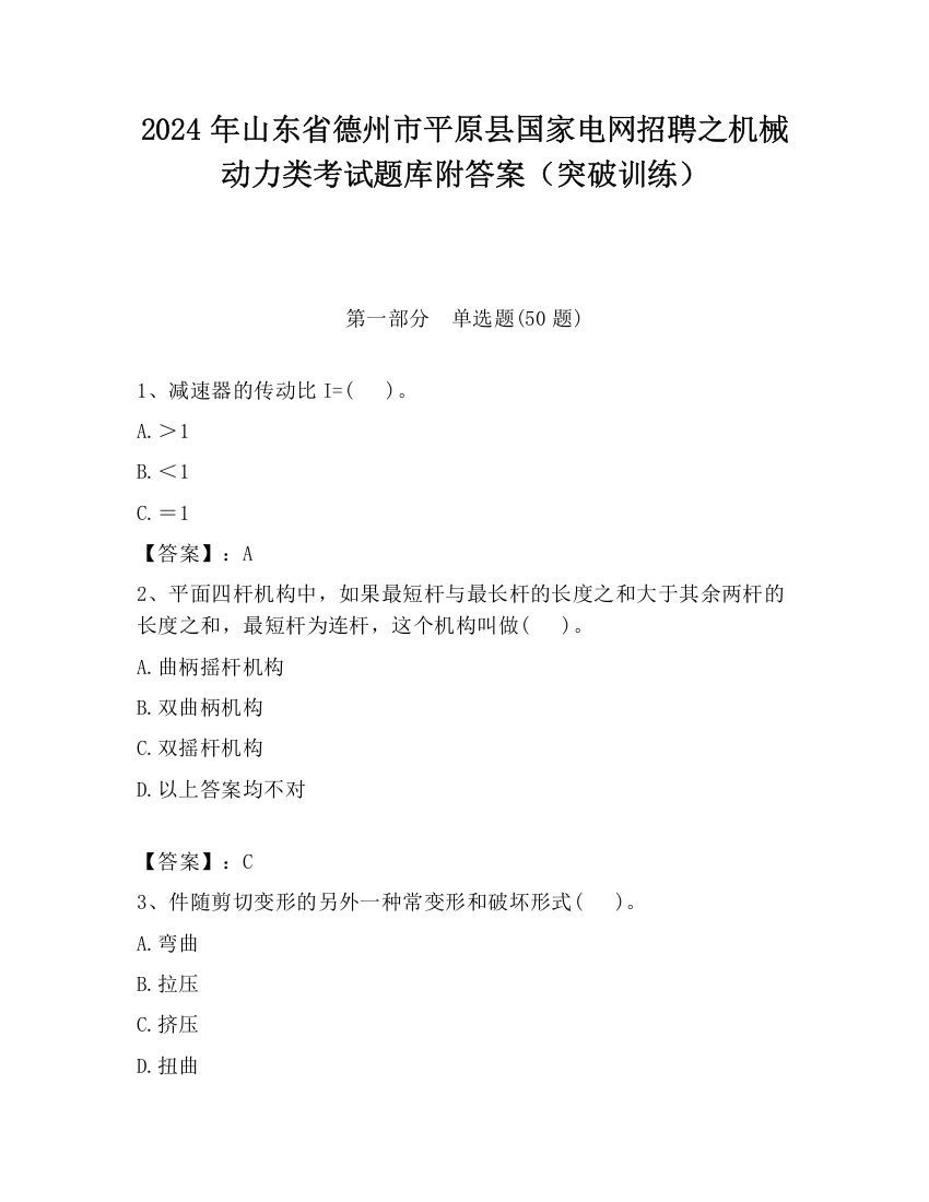 2024年山东省德州市平原县国家电网招聘之机械动力类考试题库附答案（突破训练）