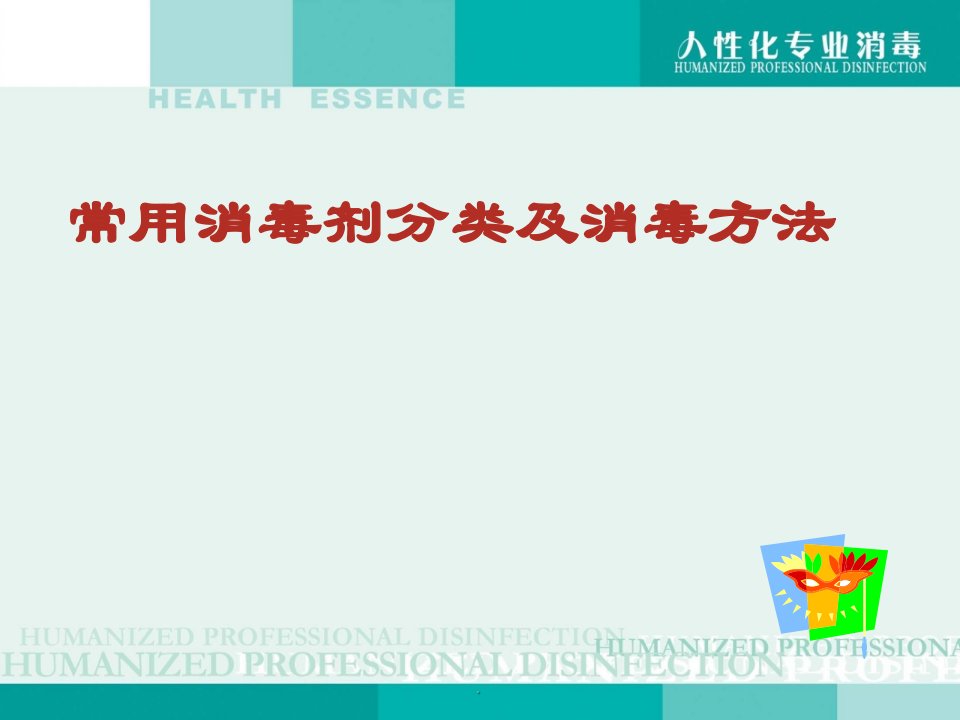 常用消毒剂分类及消毒方法PPT演示课件