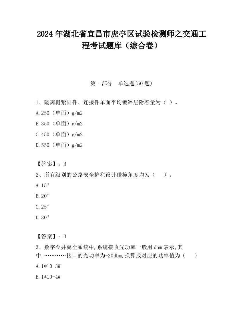 2024年湖北省宜昌市虎亭区试验检测师之交通工程考试题库（综合卷）