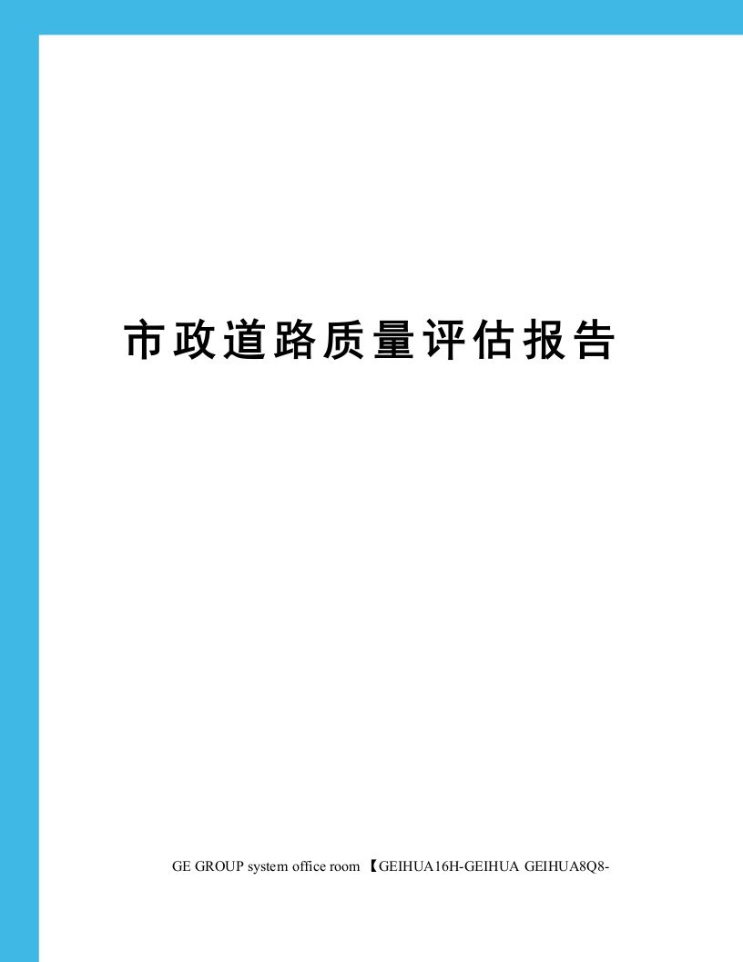 市政道路质量评估报告