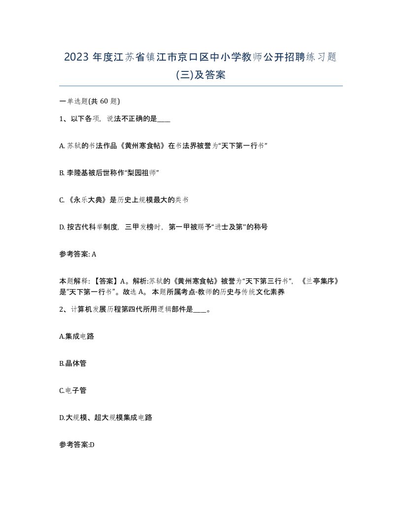 2023年度江苏省镇江市京口区中小学教师公开招聘练习题三及答案