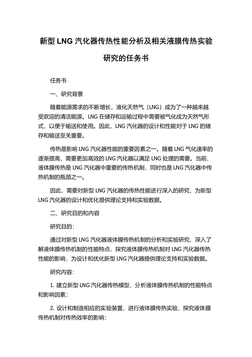 新型LNG汽化器传热性能分析及相关液膜传热实验研究的任务书