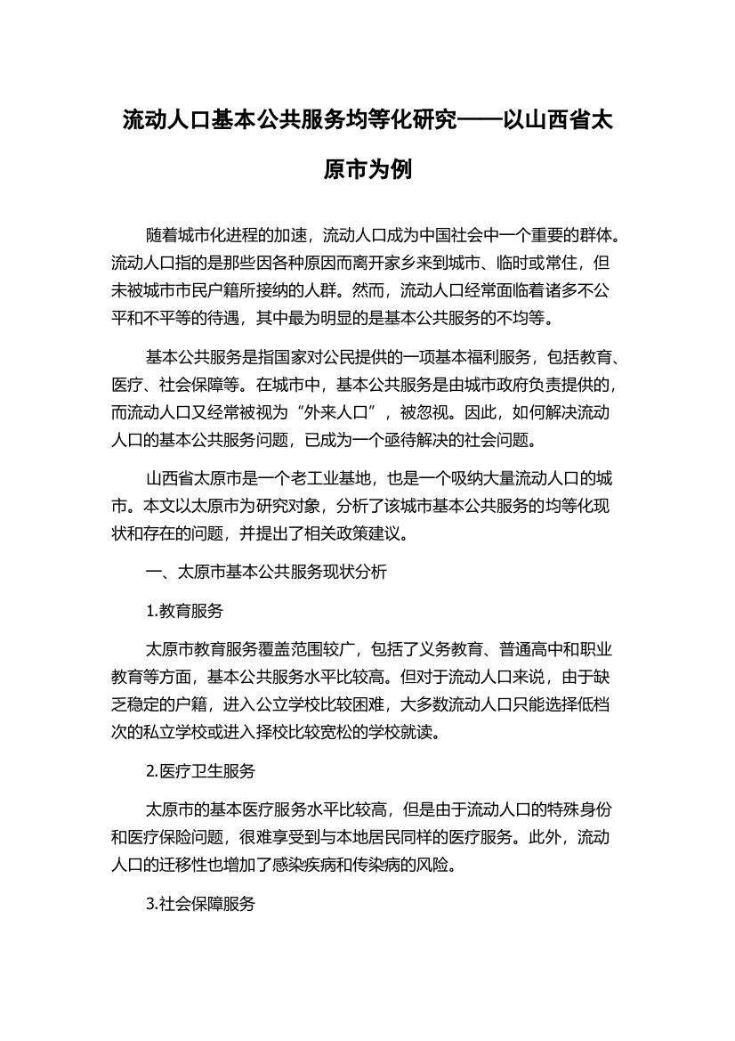 流动人口基本公共服务均等化研究——以山西省太原市为例