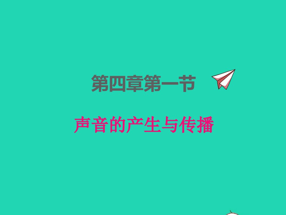 2022八年级物理上册第四章声现象4.1声音的产生与传播课件新版北师大版