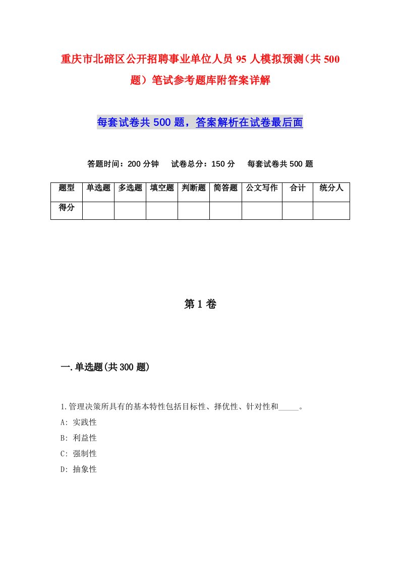 重庆市北碚区公开招聘事业单位人员95人模拟预测共500题笔试参考题库附答案详解