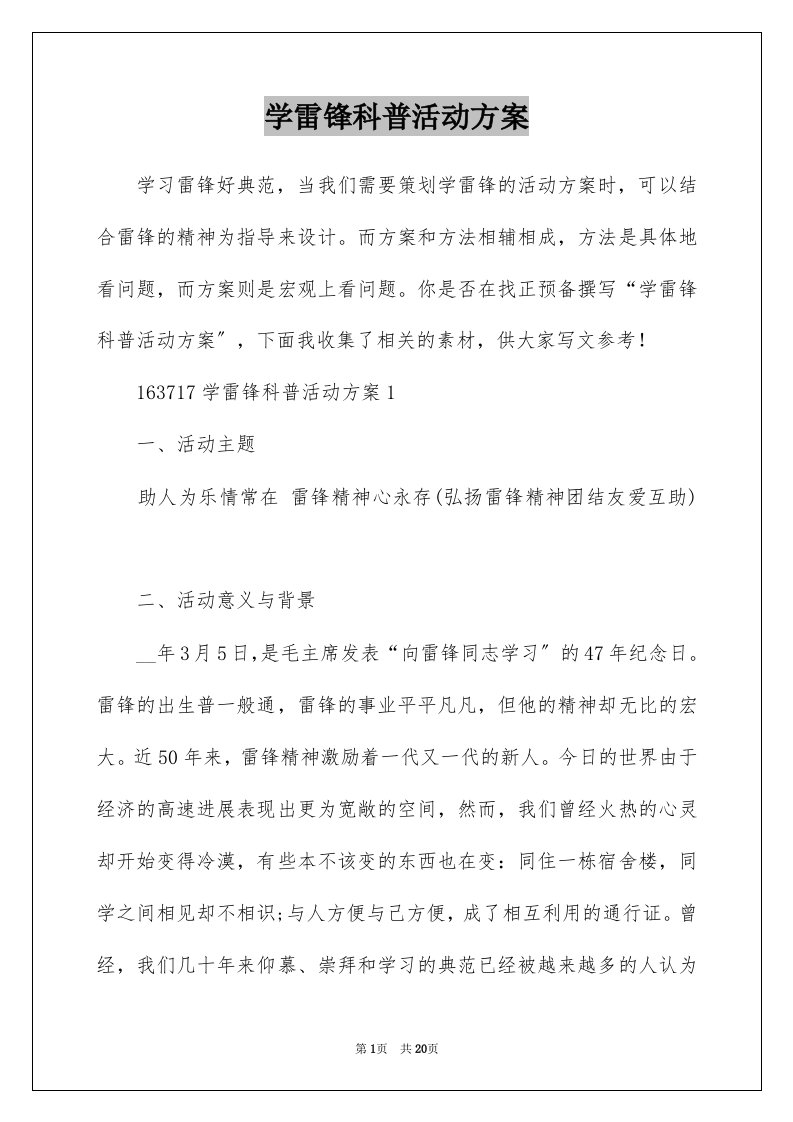 学雷锋科普活动方案