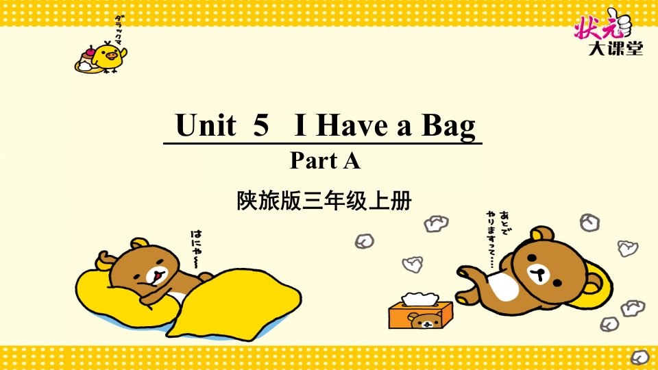 新版陕旅版英语三年级上册unit-5-I-have-a-bag.全单元课件-精品