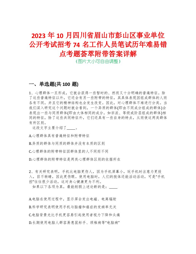 2023年10月四川省眉山市彭山区事业单位公开考试招考74名工作人员笔试历年难易错点考题荟萃附带答案详解