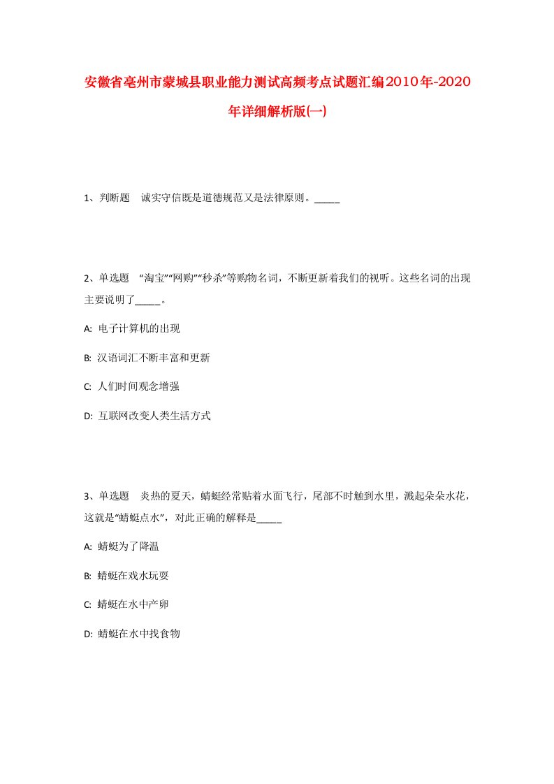 安徽省亳州市蒙城县职业能力测试高频考点试题汇编2010年-2020年详细解析版一