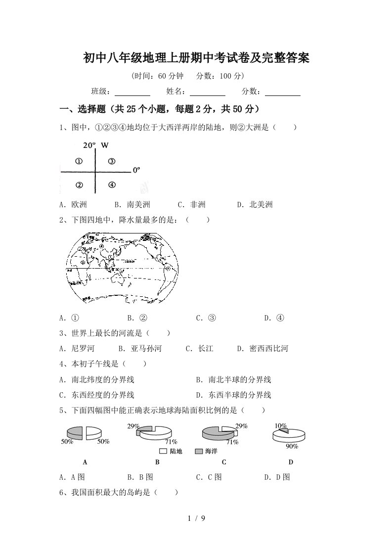 初中八年级地理上册期中考试卷及完整答案