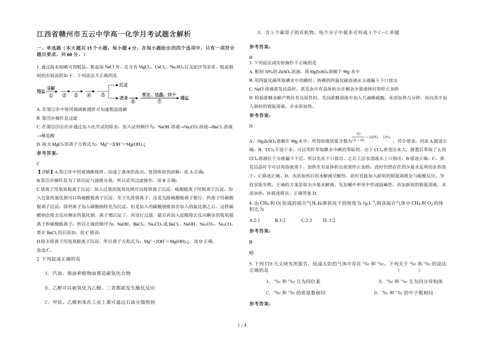 江西省赣州市五云中学高一化学月考试题含解析