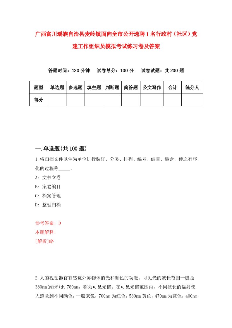 广西富川瑶族自治县麦岭镇面向全市公开选聘1名行政村社区党建工作组织员模拟考试练习卷及答案第4期