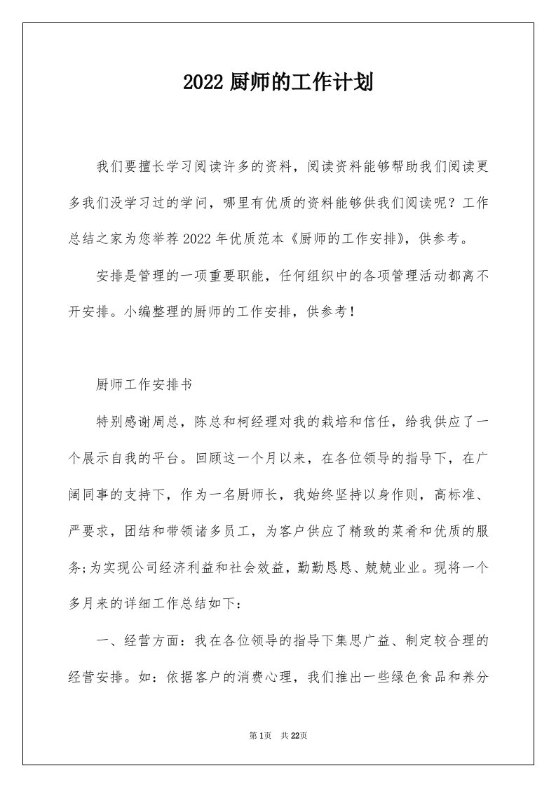 2022厨师的工作计划