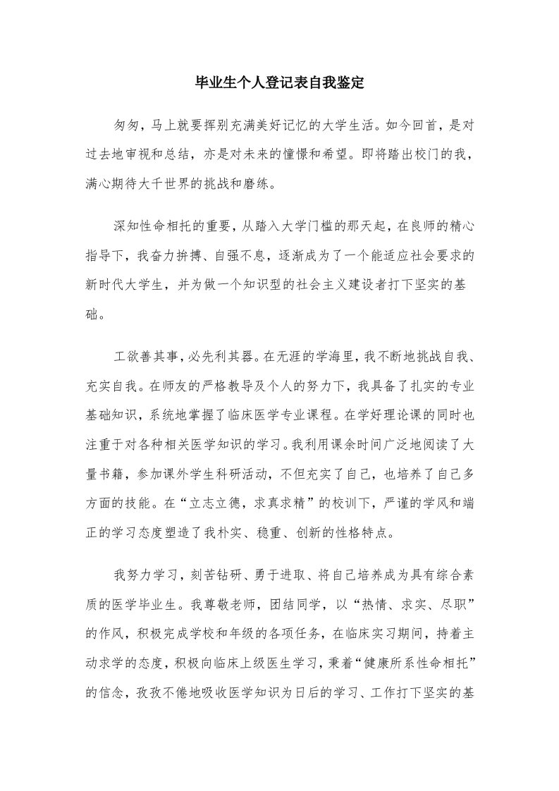 毕业生个人登记表自我鉴定