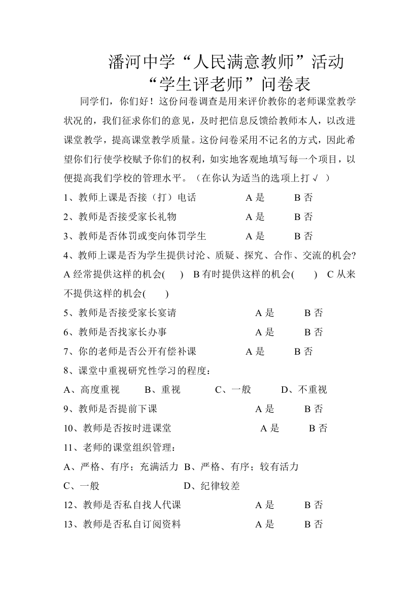 潘河中学“人民满意教师”活动“学生评老师”问卷表