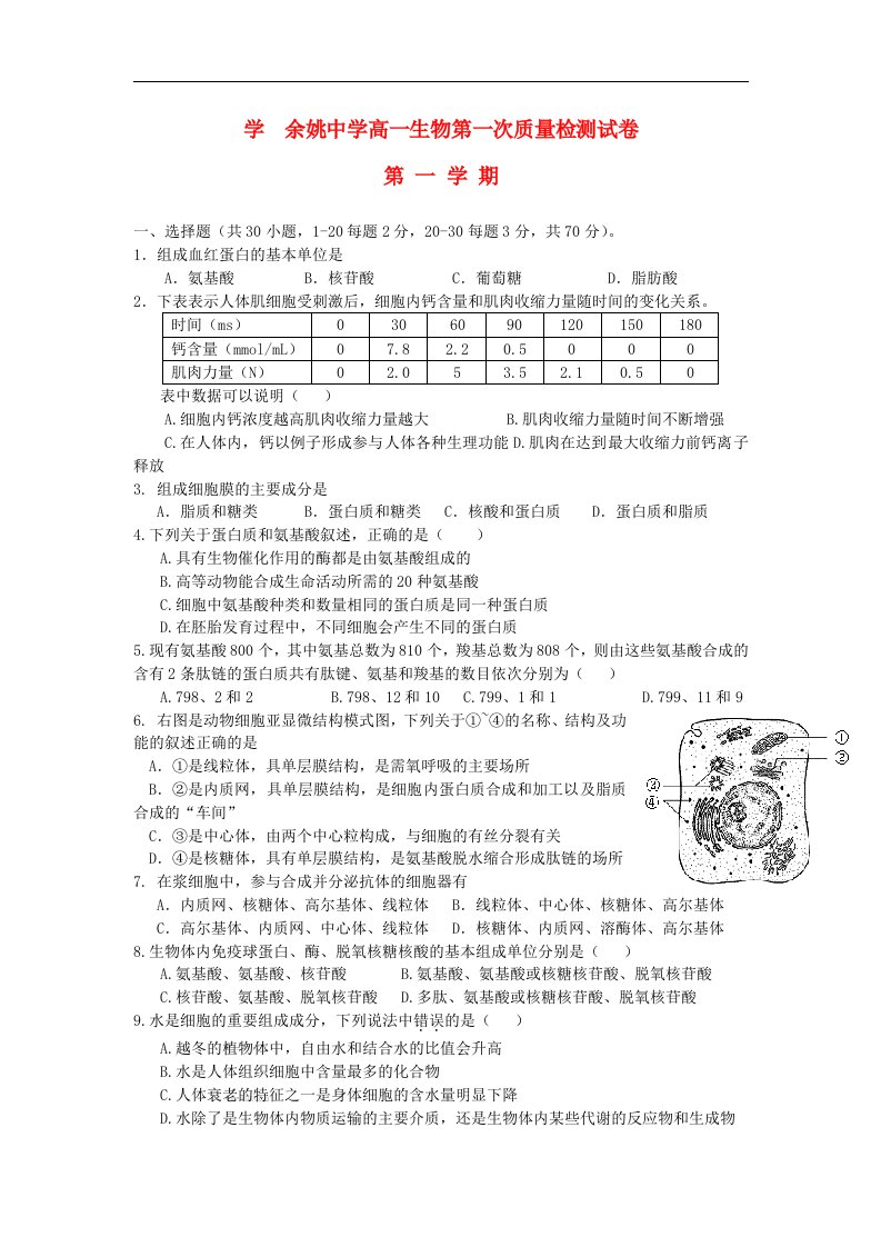 浙江省余姚中学高一生物上学期第一次质检试题浙科版【会员独享】