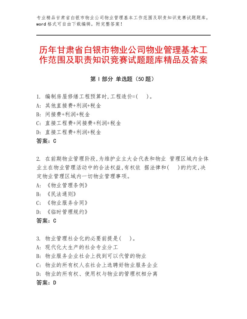 历年甘肃省白银市物业公司物业管理基本工作范围及职责知识竞赛试题题库精品及答案