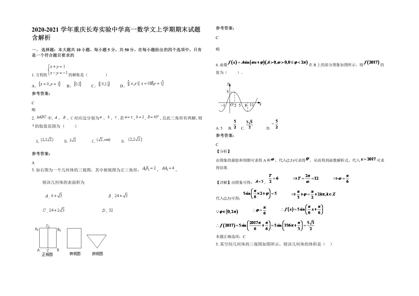 2020-2021学年重庆长寿实验中学高一数学文上学期期末试题含解析