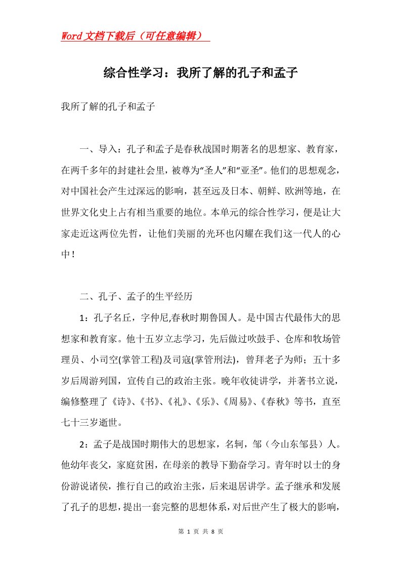 综合性学习我所了解的孔子和孟子